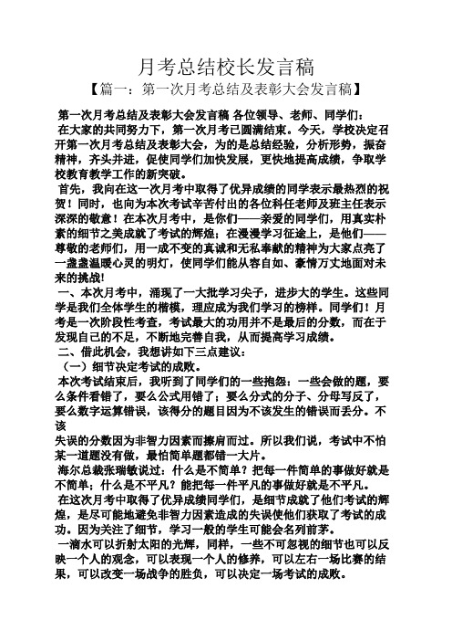 工作总结之月考总结校长发言稿