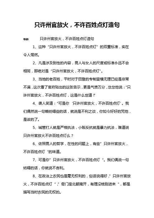 只许州官放火,不许百姓点灯造句