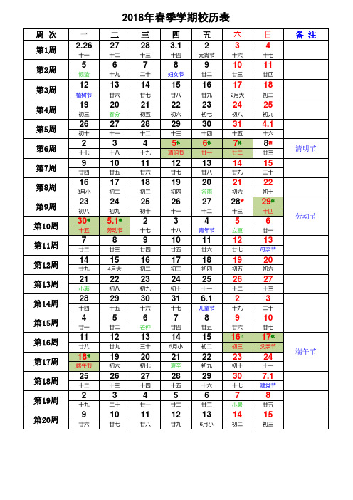 2018年春季学期小学校历表