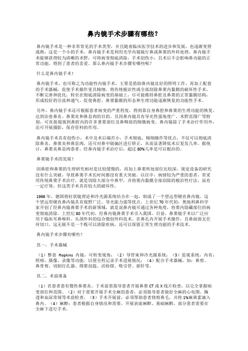 鼻内镜手术步骤有哪些？