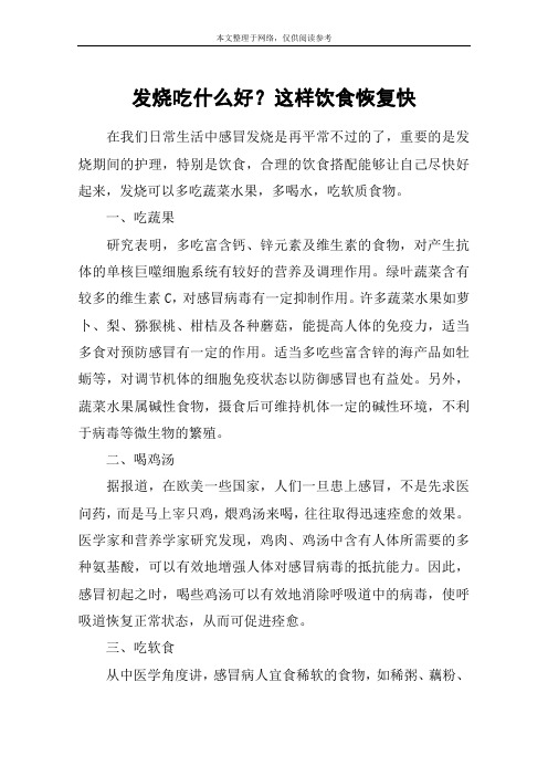 发烧吃什么好？这样饮食恢复快