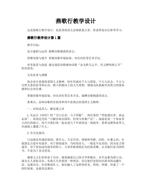 燕歌行教学设计