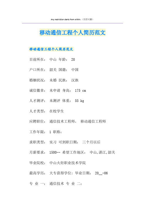 移动通信工程个人简历范文