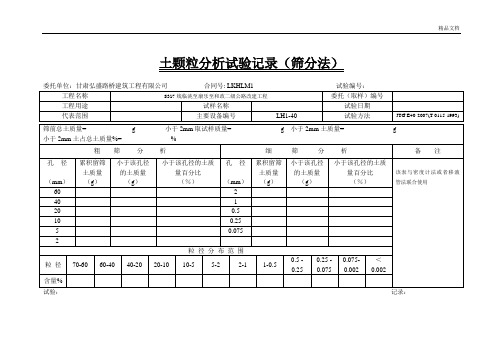 土颗粒分析(筛分法)试验记录