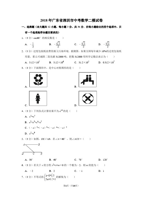2018年广东省深圳市中考数学二模试卷及参考答案