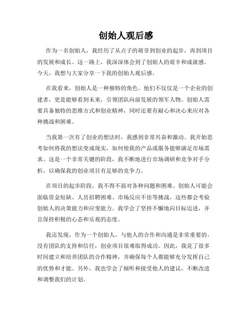 创始人观后感