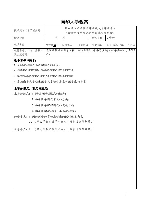 第6次课  临床医学课程模式与课程体系 教案
