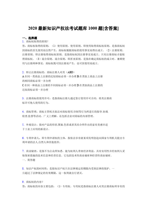 最新2020年《知识产权法》考核题库1000题(含参考答案)