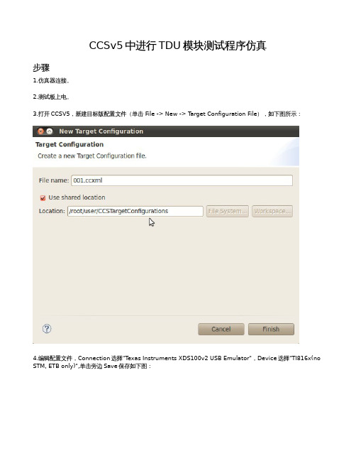 CCSv5中进行TDU模块测试程序仿真