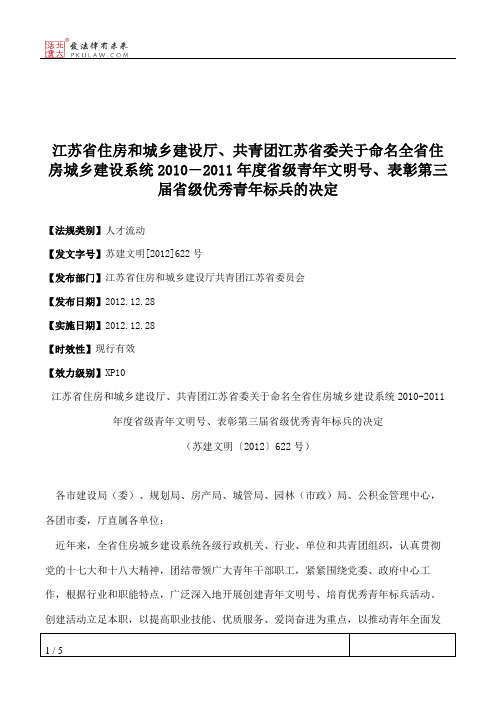 江苏省住房和城乡建设厅、共青团江苏省委关于命名全省住房城乡建