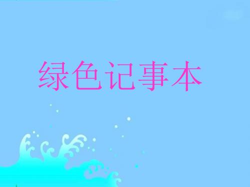 《绿色记事本》课件(语文S版四年级下册课件)