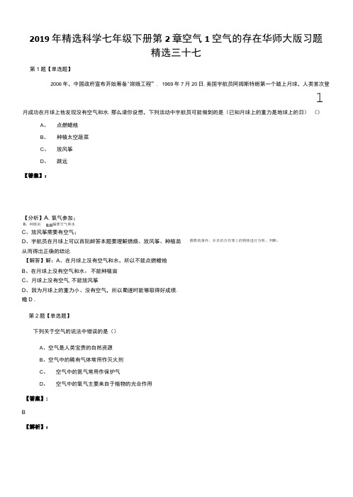 2019年精选科学七年级下册第2章空气1空气的存在华师大版习题精选三十七.doc