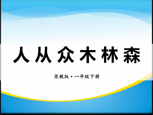 《人从众木林森》PPT【精品推荐课件】