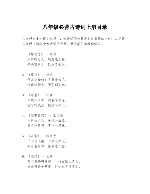 八年级必背古诗词上册目录