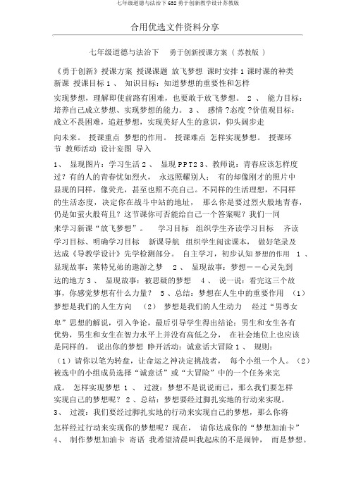 七年级道德与法治下632勇于创新教案苏教版