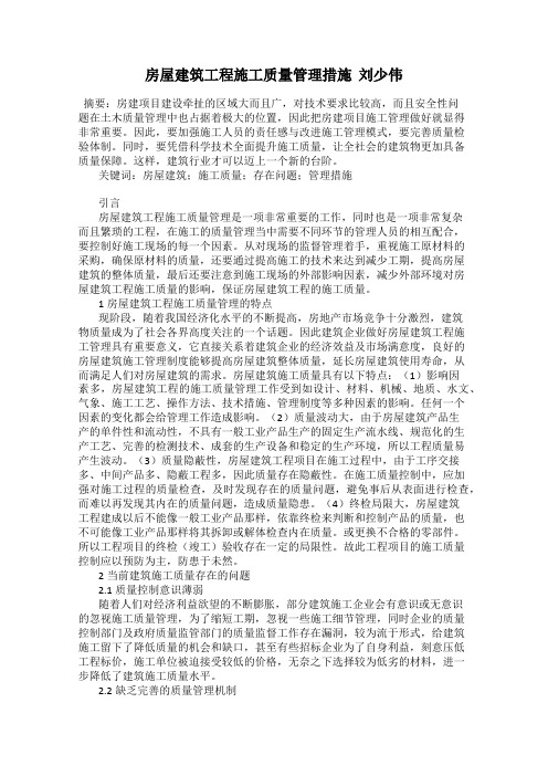 房屋建筑工程施工质量管理措施  刘少伟