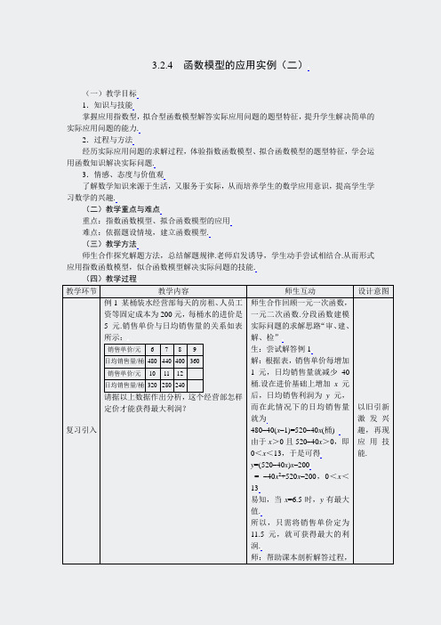 高中数学-必修1全册教案-324函数模型的应用实例(2)