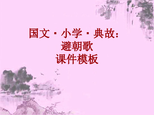 国文·小学·典故大全：避朝歌_课件模板