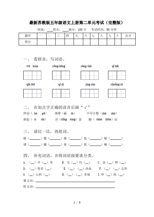 最新苏教版五年级语文上册第二单元考试(完整版)