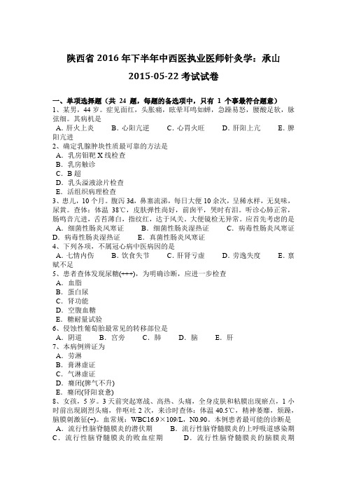 陕西省2016年下半年中西医执业医师针灸学：承山2015-05-22考试试卷