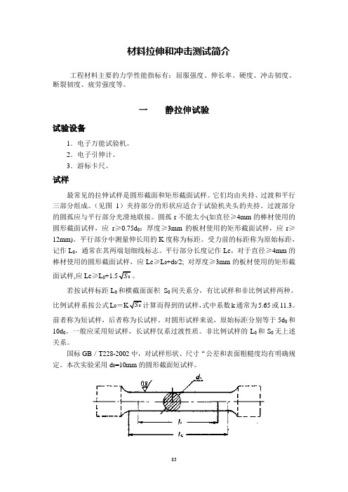 材料拉伸和冲击测试简介