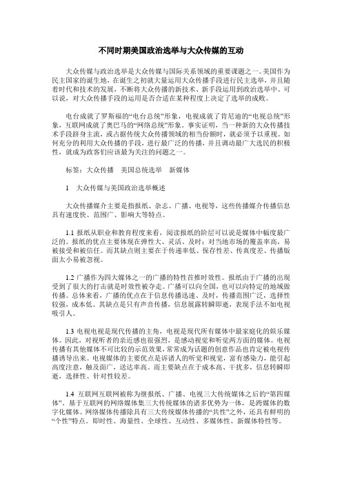不同时期美国政治选举与大众传媒的互动