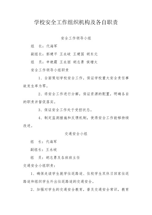 学校安全工作组织机构及各自职责