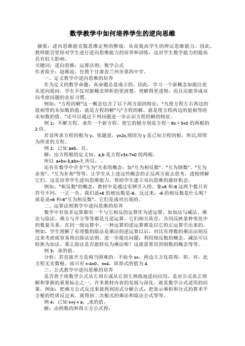 数学教学中如何培养学生的逆向思维