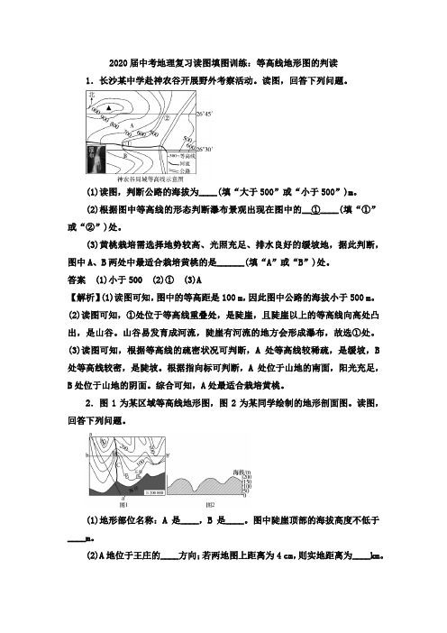 2020届中考地理复习读图填图训练：等高线地形图的判读