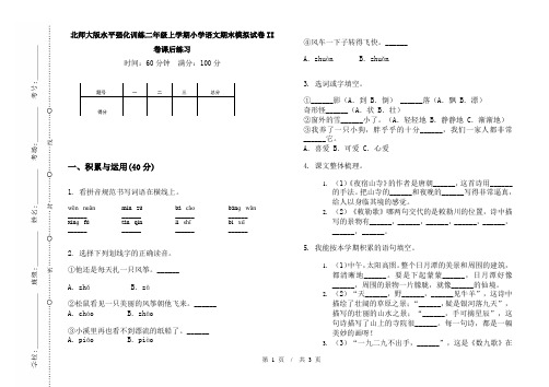 北师大版水平强化训练二年级上学期小学语文期末模拟试卷II卷课后练习