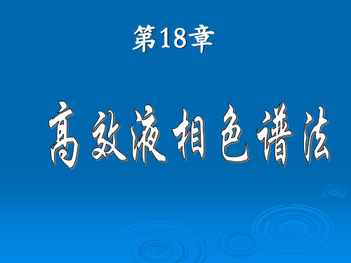 第18章高效液相色谱法分析化学课件