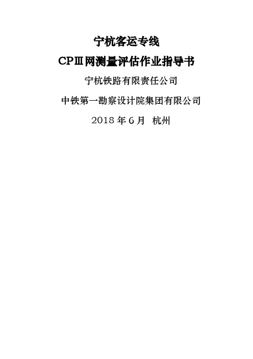 宁杭客运专线CPⅢ网测量作业指导书(定稿)