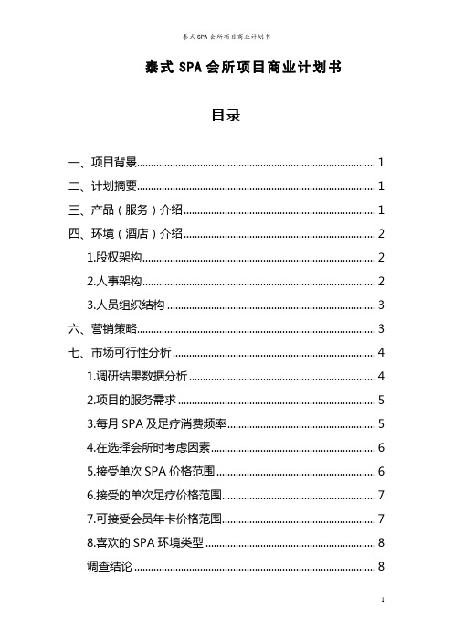 泰式SPA会所项目商业计划书