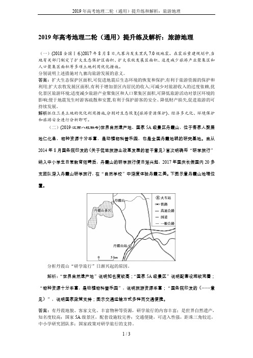 2019年高考地理二轮(通用)提升练和解析：旅游地理