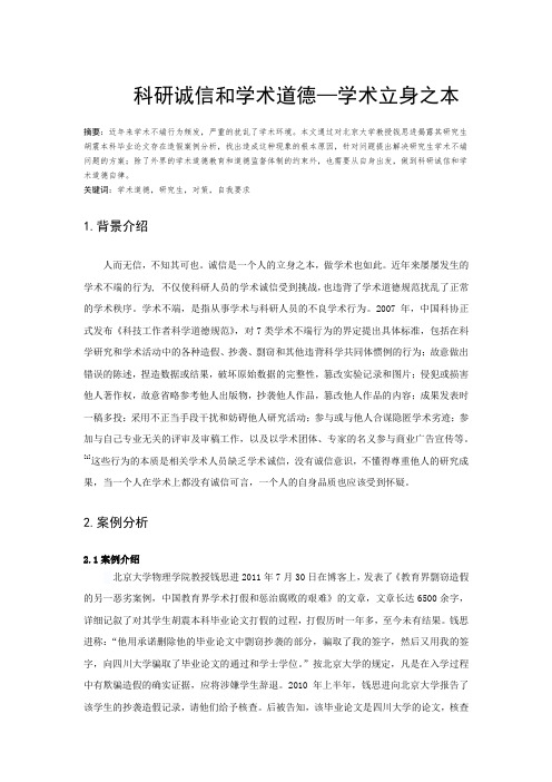 科研诚信结课论文-研究生学术道德教育