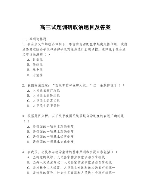 高三试题调研政治题目及答案