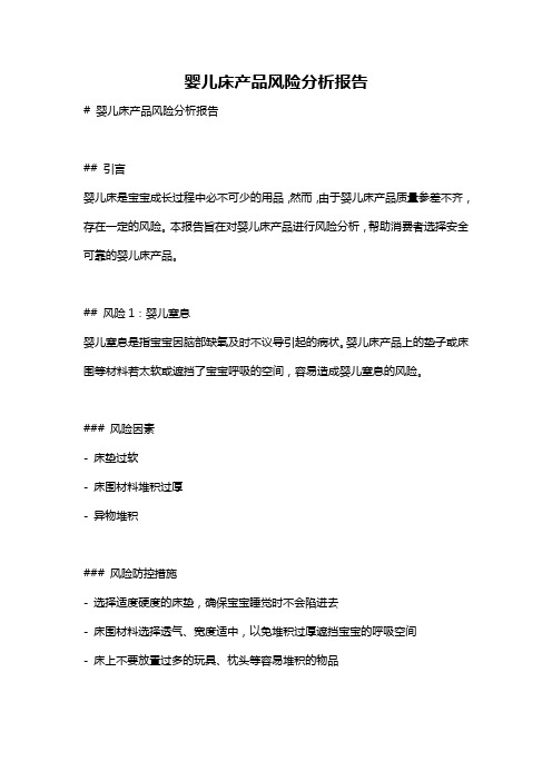 婴儿床产品风险分析报告