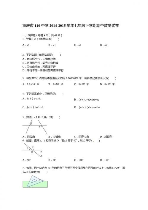 【解析版】重庆市110中学2014-2015学年七年级下期中数学试卷