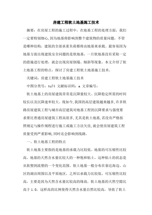 房建工程软土地基施工技术