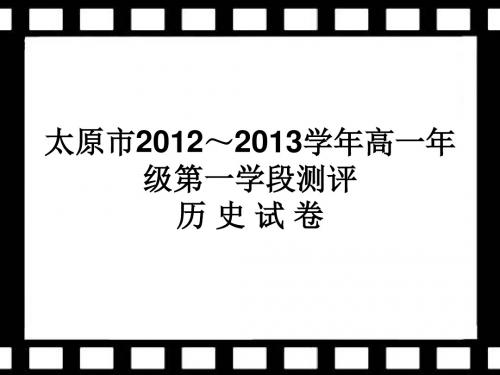 2012-2013太原历史期中测试题筛选