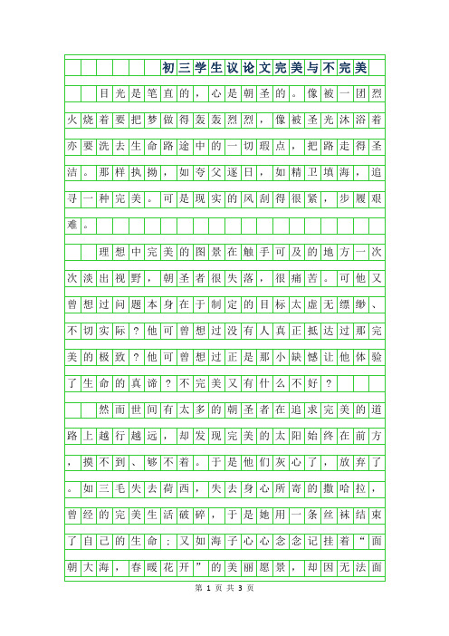 2019年初三学生议论文作文800字-完美与不完美