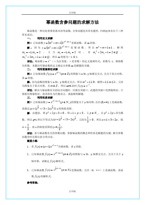 苏教版高中数学高一必修一2.4《幂函数含参问题求解方法》素材