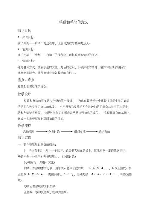 (沪教版)六年级数学上册教案整数和整除的意义