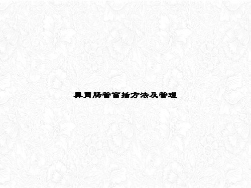 鼻胃肠管盲插方法及管理课件