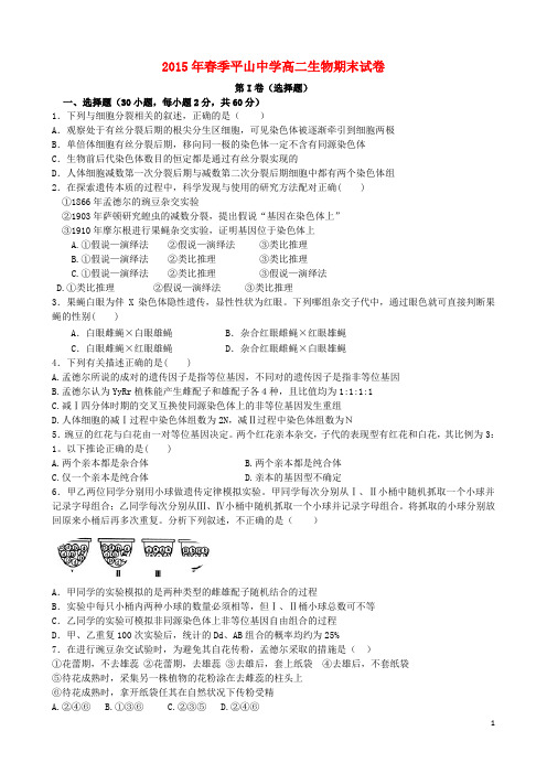 福建省晋江市平山中学高二生物下学期期末考试试题