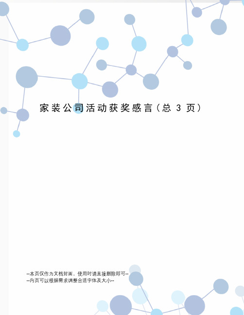 家装公司活动获奖感言