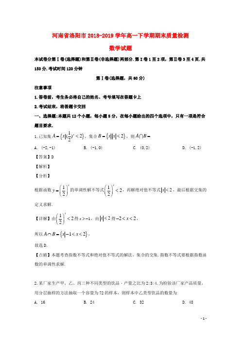 河南省洛阳市2018_2019学年高一数学下学期期末考试试题含解析