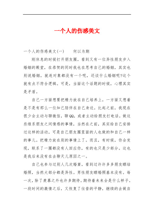 一个人的伤感美文
