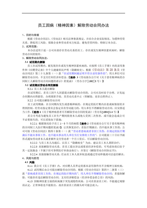 员工因病解除劳动合同办法