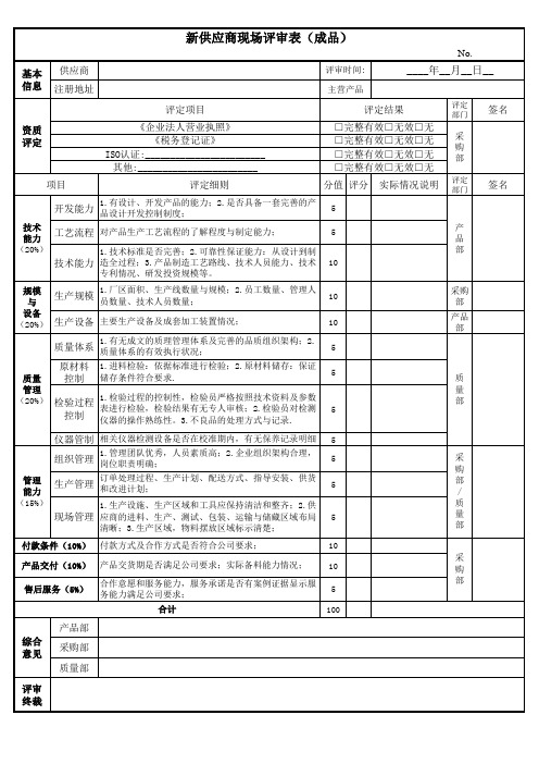 新供应商现场评审表(成品)